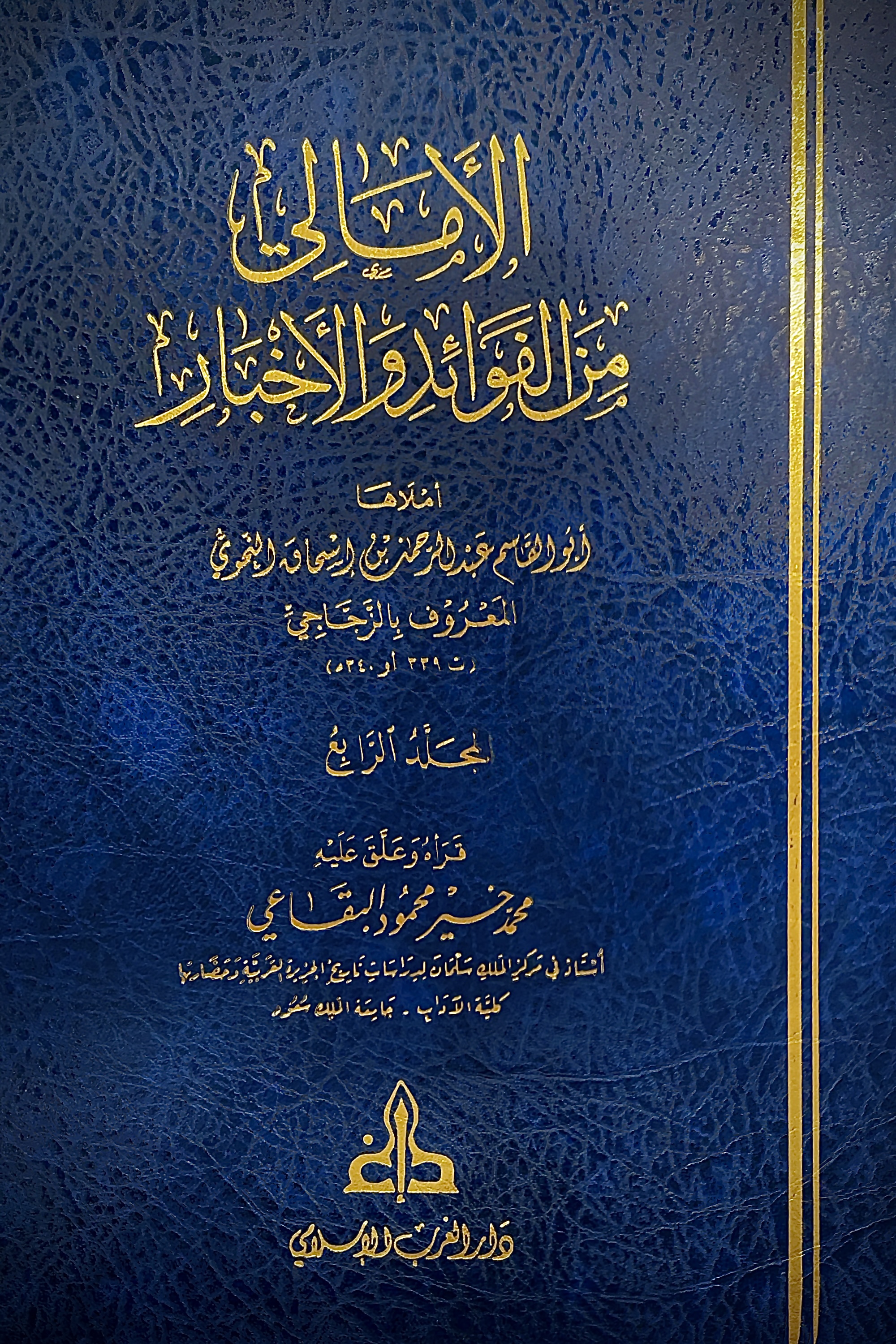 الأمالي من الفوائد والأخبار #٤ (Hardcover)