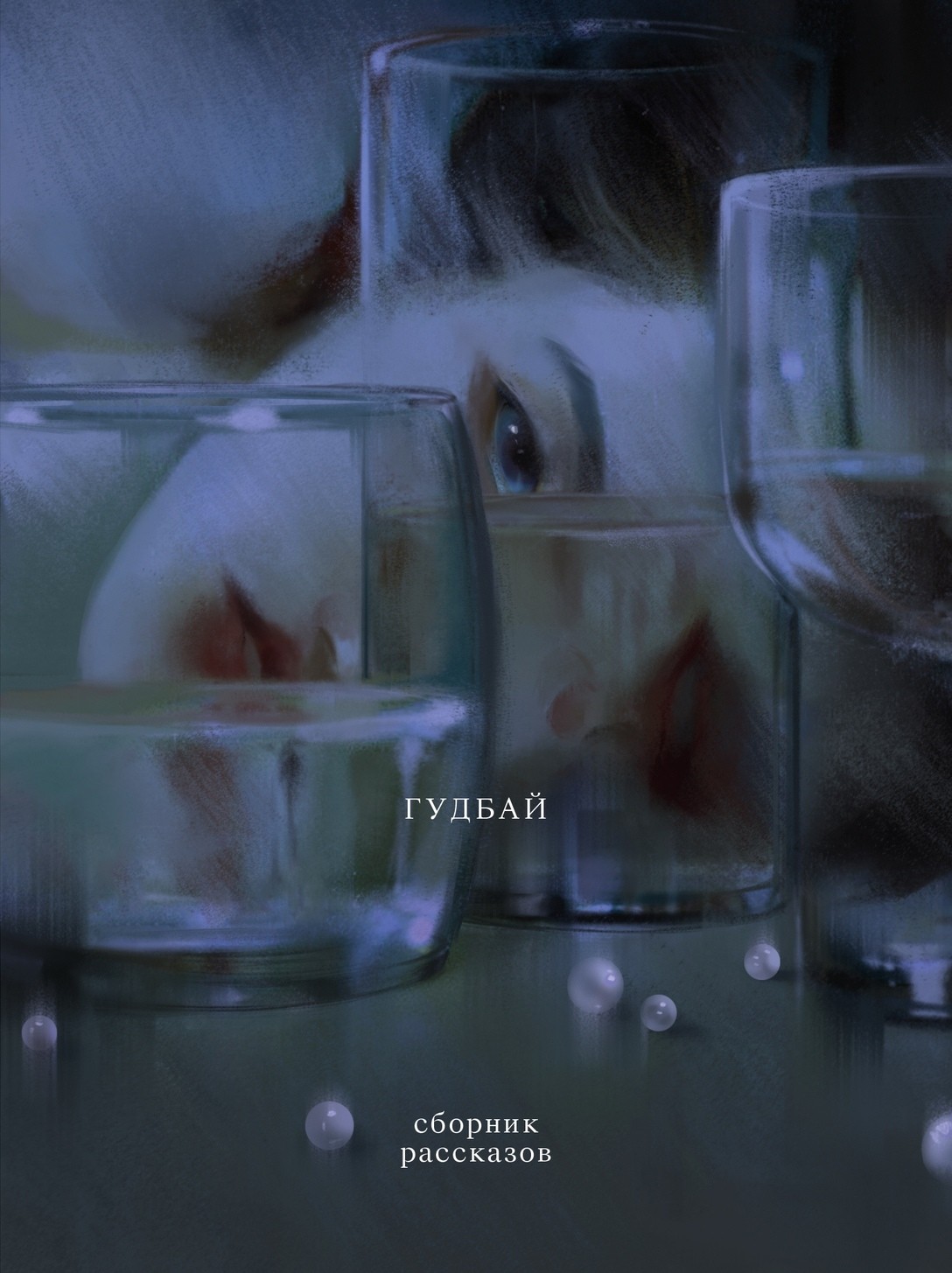 Гудбай. Рассказы: сборник