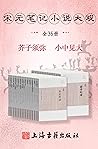 宋元笔记小说大观(全六册)[豆瓣评分9.3！补正史之阙，寻诗文之佚。轶事琐谈，无所不包。芥子须弥，小中见大。](上海古籍) (Chinese Edition)