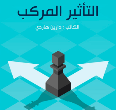 ملخص: التأثير المركب