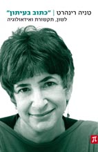 כתוב בעיתון: לשון, תקשורת ואידאולוגיה