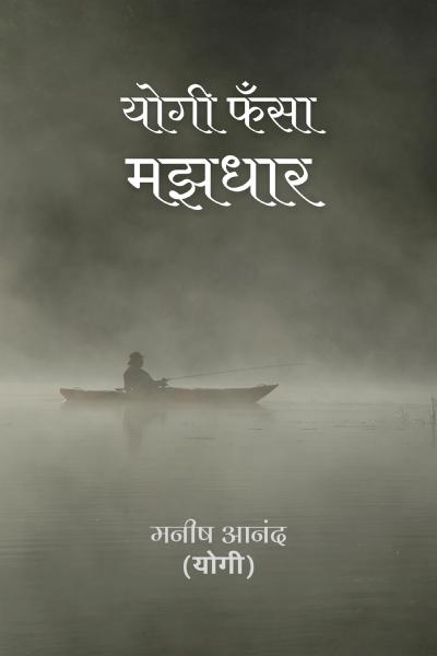 Yogi Fasa Majhdhar