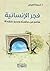 فجر الانسانية by شريفة الهيلي