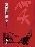 笑傲江湖 (全八冊)