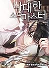 나태한 소드마스터 [Nataeh...