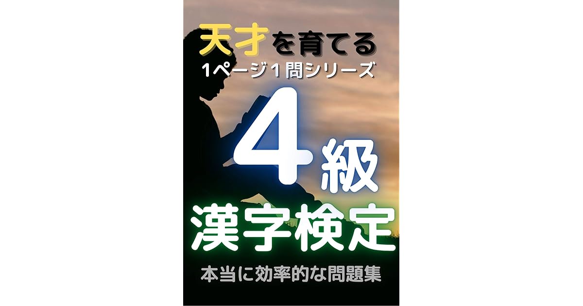 Ichi Page Ichi Mon Drill Kanji Kentei 4 Kyu Tensai Wo Sodateru By Tanmon Tosho