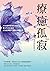 療癒孤寂: 30堂課學會接住自己,建立內在安全感,成為...