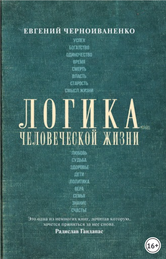 Логика человеческой жизни (Unknown Binding)