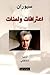 اعترافات ولعنات by Emil M. Cioran