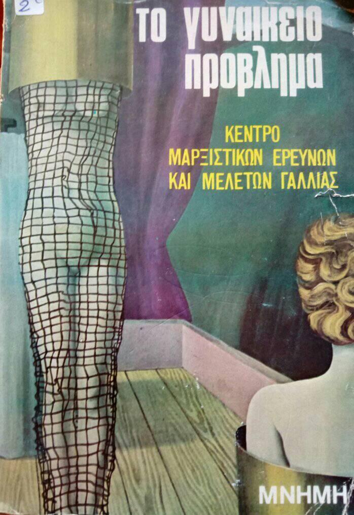 Το γυναικείο πρόβλημα