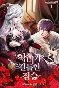 악녀가 길들인 짐승 1 [Agnyeoga Gildeur'in Jimseung 1]