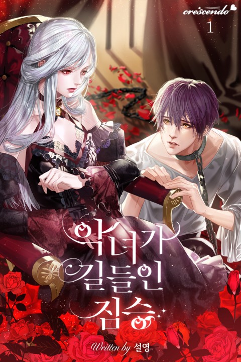 악녀가 길들인 짐승 1 [Agnyeoga Gildeur'in Jimseung 1] (ebook)