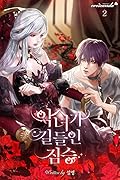 악녀가 길들인 짐승 2 [Agnyeoga Gildeur'in Jimseung 2]