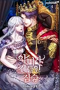 악녀가 길들인 짐승 4 [Agnyeoga Gildeur'in Jimseung 4]