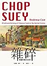 雜碎:美國中餐文化史