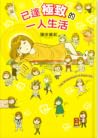 已達極致的一人生活