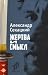 Жертва и смысл