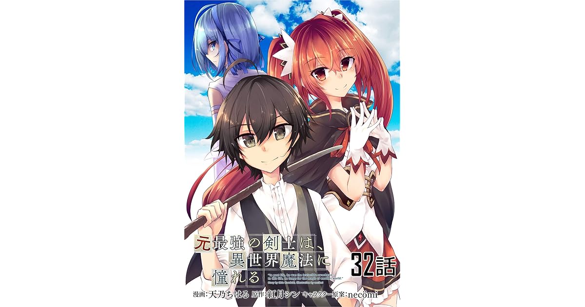 元最強の剣士は 異世界魔法に憧れる 単話版 32 コミックライド By 天乃ちはる