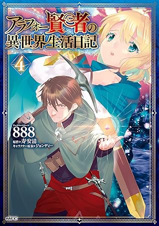 アラフォー賢者の異世界生活日記 ４ By 8