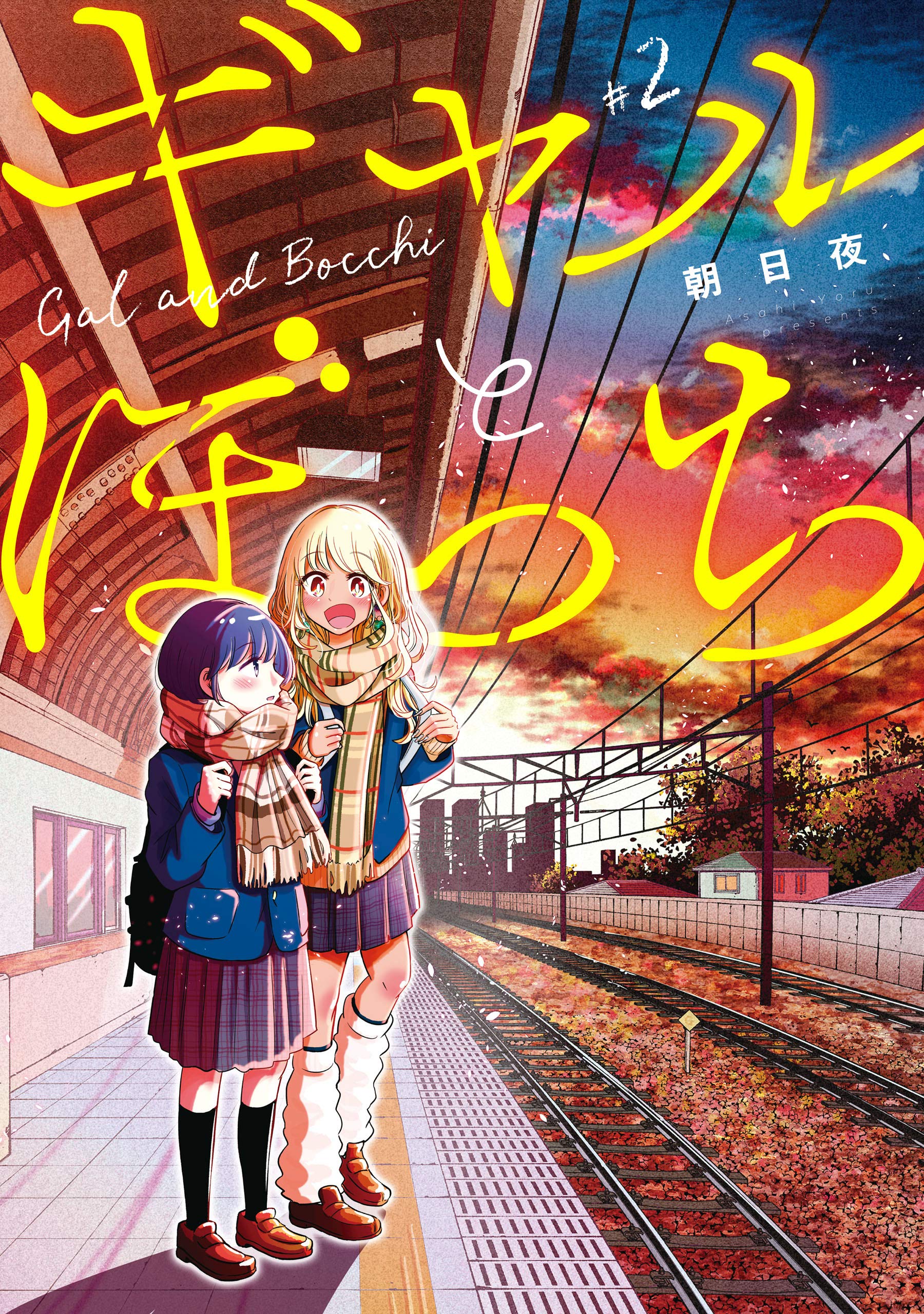 ギャルとぼっち 2巻 (デジタル版ガンガンコミックスpixiv) (Japanese Edition)