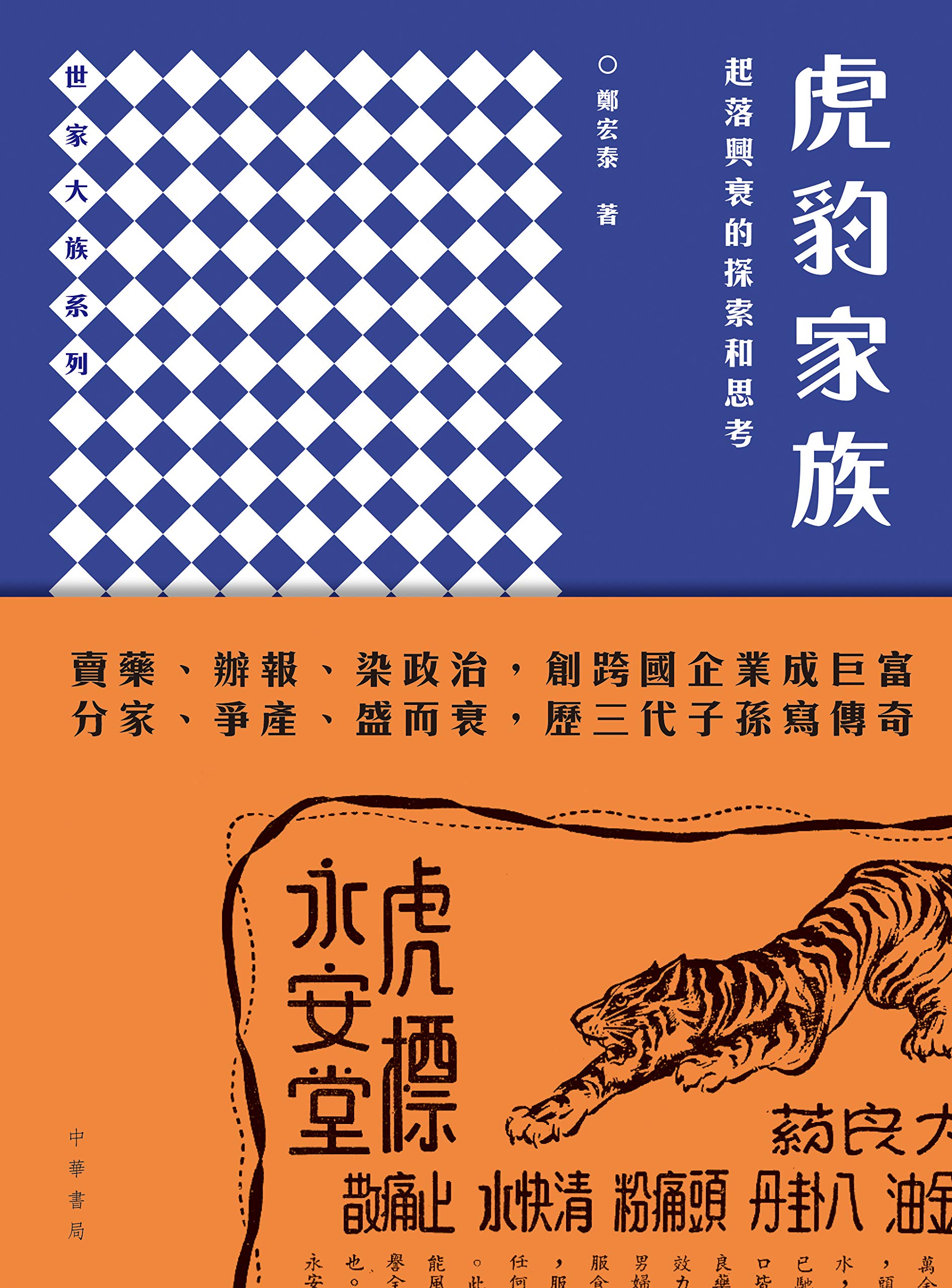 虎豹家族：起落興衰的探索和思考 (Traditional Chinese Edition)