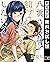 八雲さんは餌づけがしたい。2【期間限定 無料お試し版】