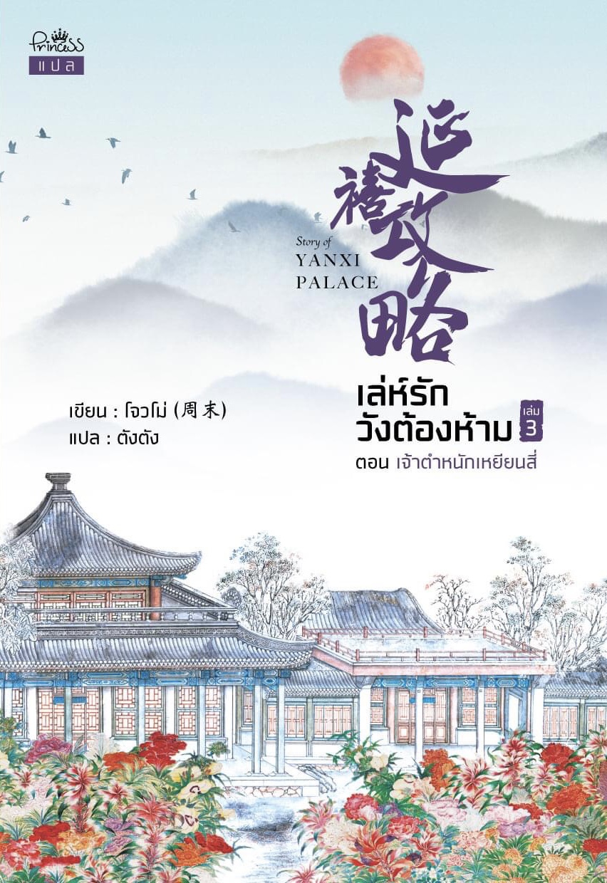เล่ห์รักวังต้องห้าม เล่ม 3 (Paperback)