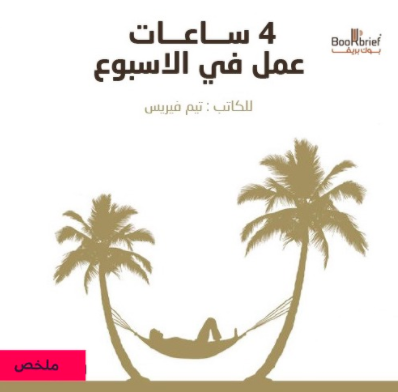 ملخص : 4 ساعات عمل في الأسبوع (Unknown Binding)
