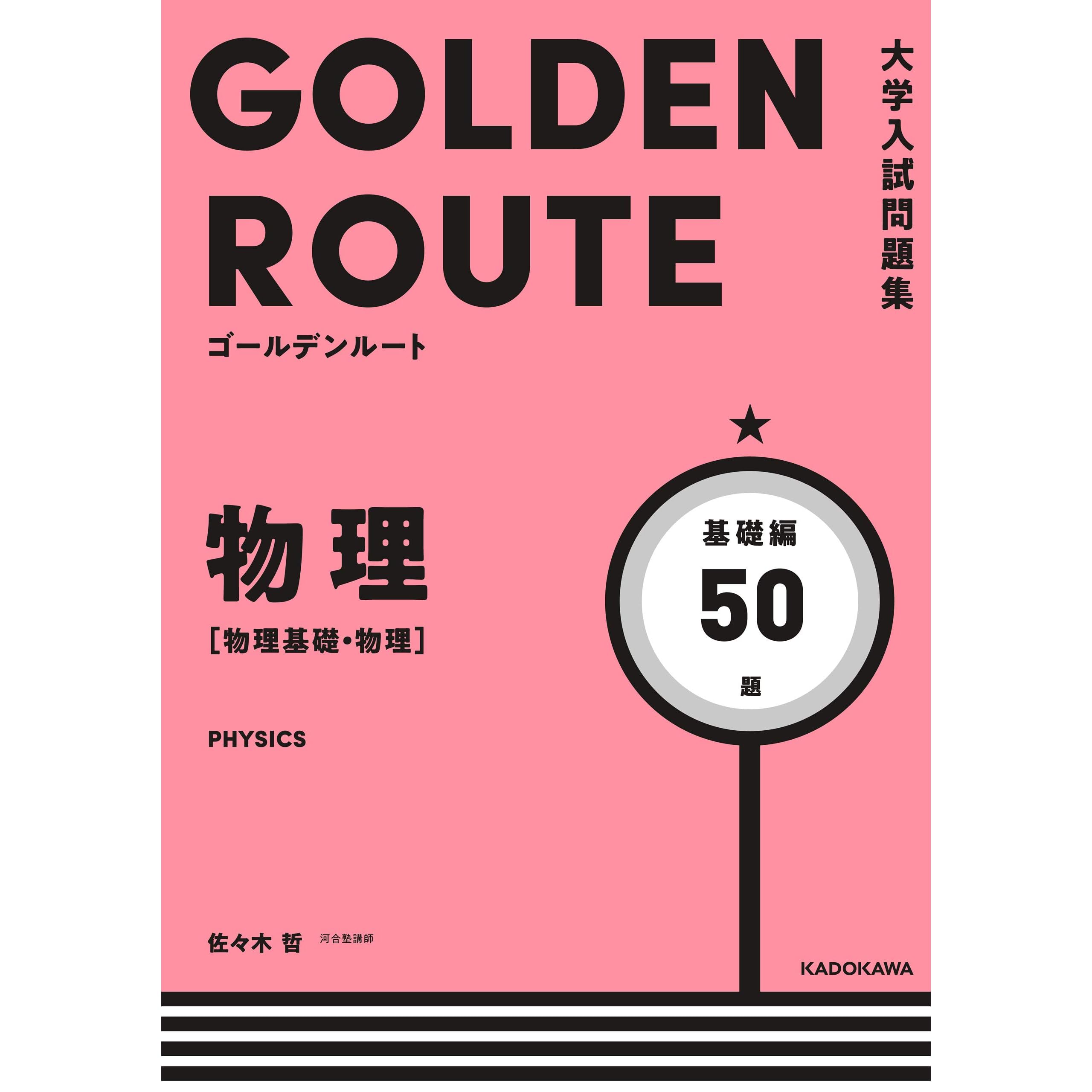 大学入試問題集 ゴールデンルート 物理 物理基礎 物理 基礎編 By 佐々木 哲