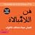 ملخص: فن اللامبالاة