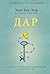 Дар. 12 ключей к внутреннему освобождению и обретению себя by Edith Eger