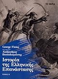 Ιστορία της Ελληνικής Επανάστασης, τόμος Β΄