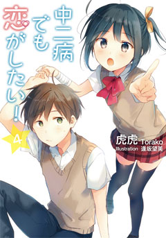 中二病でも恋がしたい！4 [Chuunibyou demo koi ga shitai! 4]