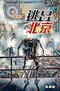 逃出北京 (Q版特工 Book 38)