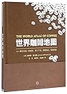 世界咖啡地图(精) 世界咖啡地图(精)