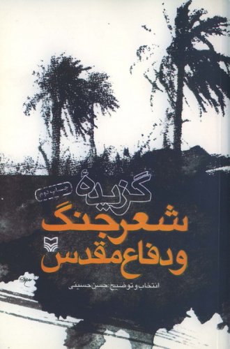 گزیده شعر جنگ و دفاع مقدس (Paperback)