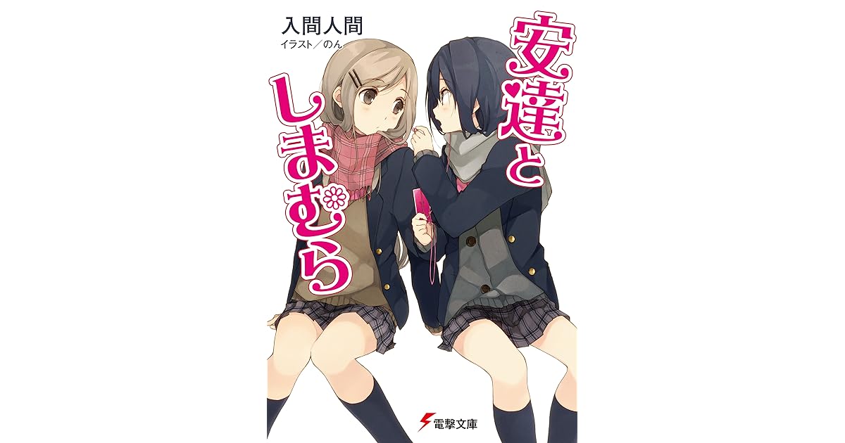 安達としまむら By 入間 人間