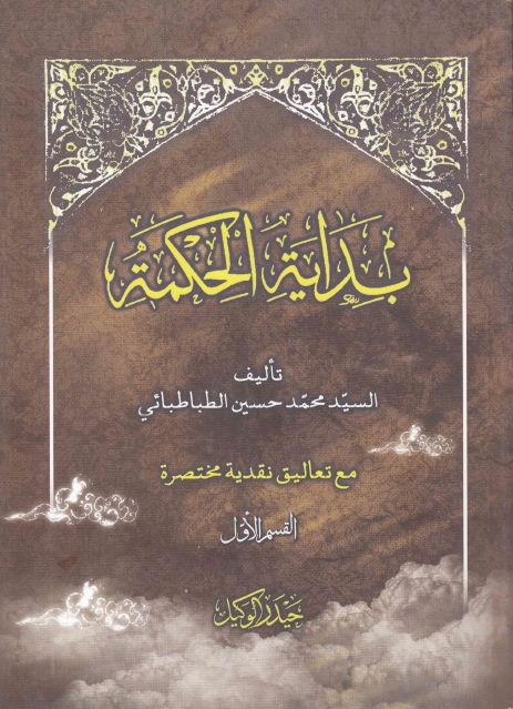 بداية الحكمة مع تعاليق نقدية مختصرة (Paperback)