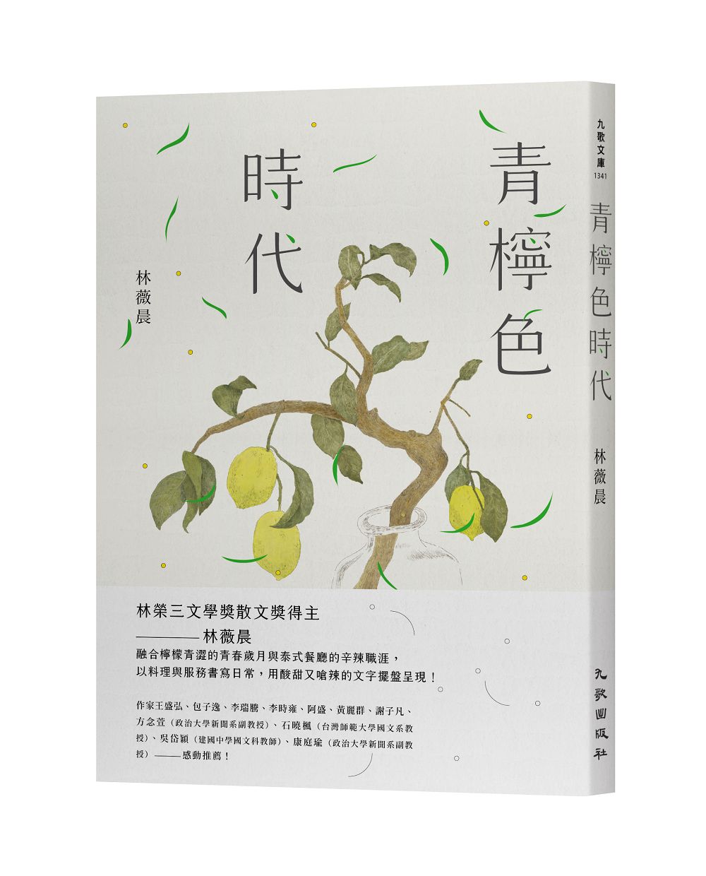 青檸色時代