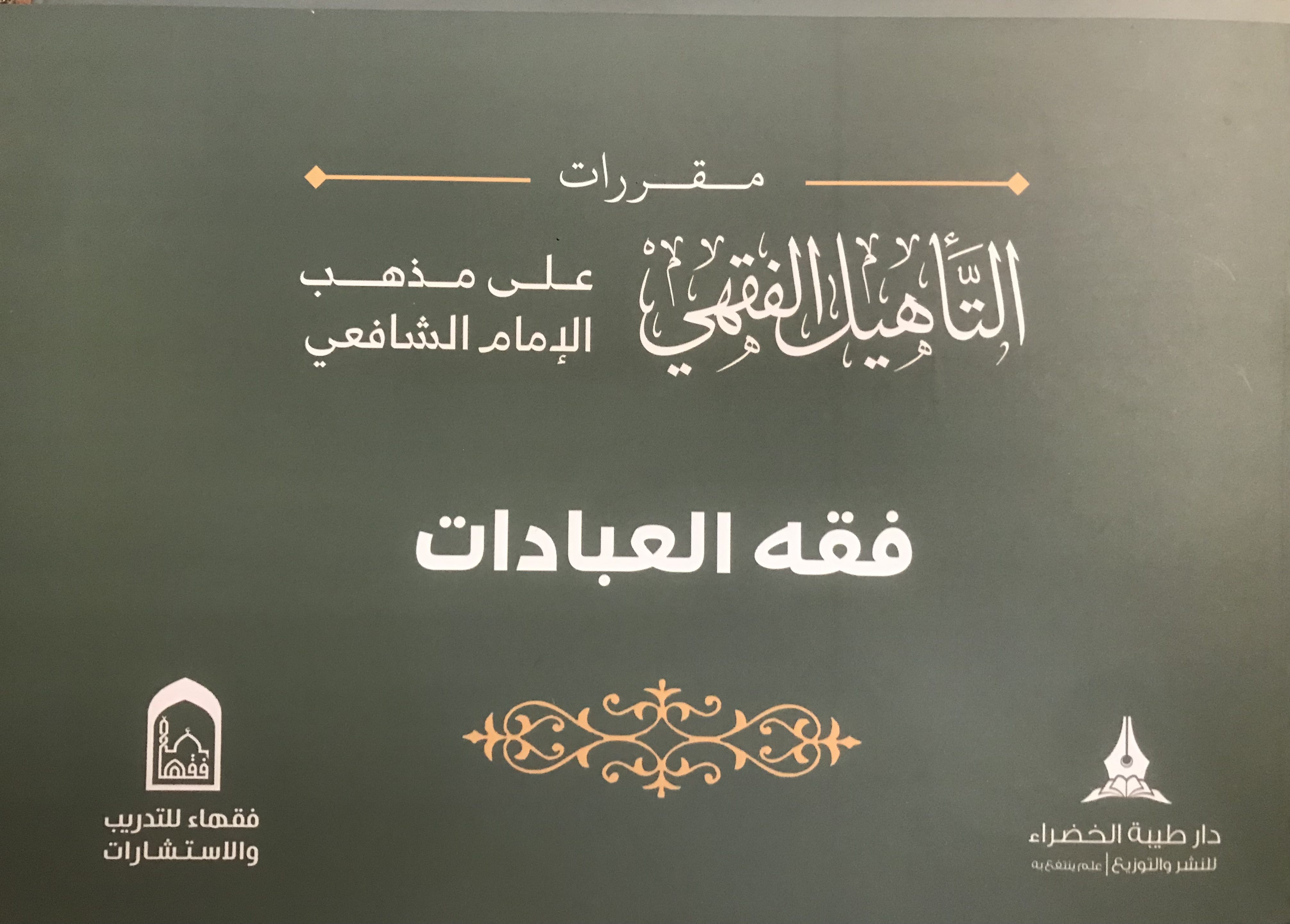 فقه العبادات - مقررات التأهيل الفقهي على مذهب الإمام الشافعي