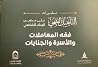 فقه المعاملات وال...