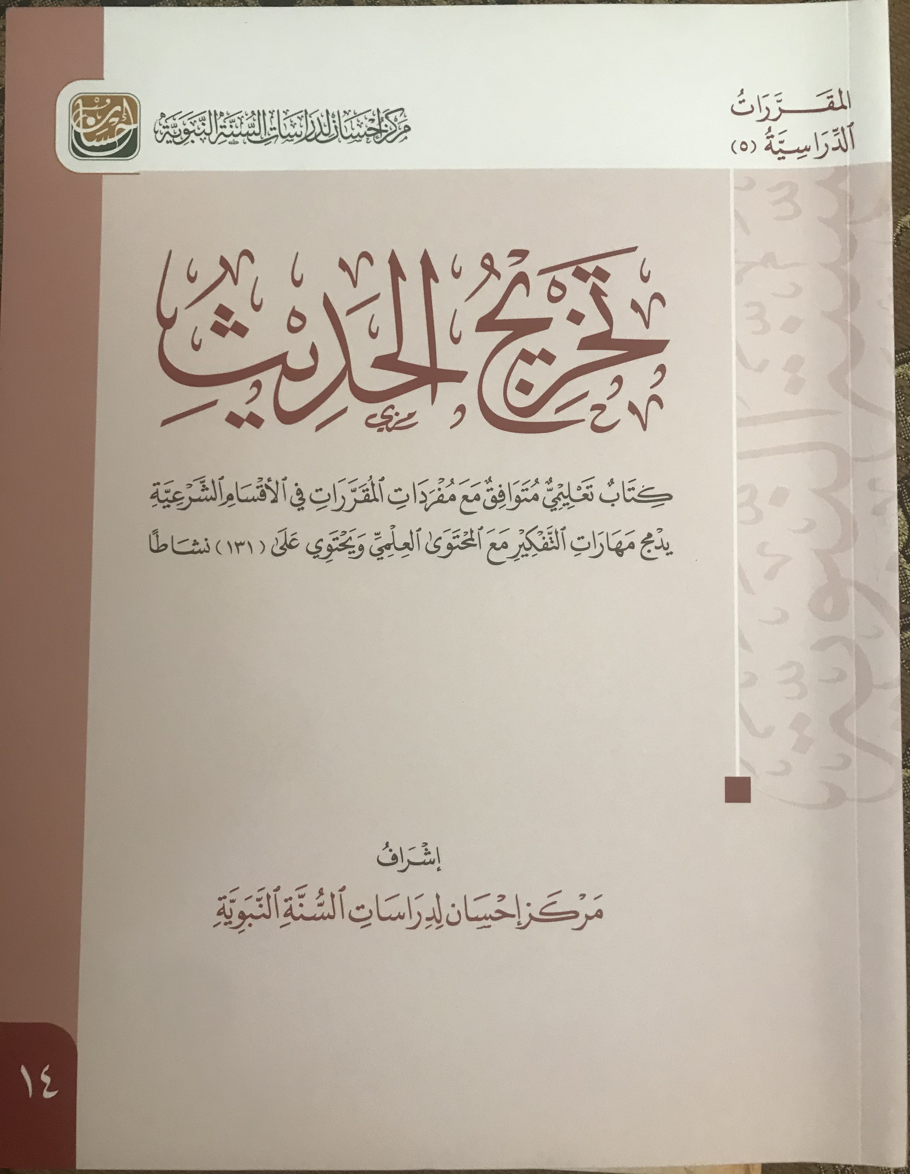 تخريج الحديث - كتاب تعليمي متوافق مع مفردات المقررات في الأقسام الشرعية يدمج مهارات التفكير مع المحتوى العلمي ويحتوي على ١٣١ نشاطا