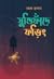 যুক্তিফাঁদে ফড়িং by Chamok Hasan