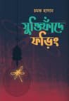 যুক্তিফাঁদে ফড়িং