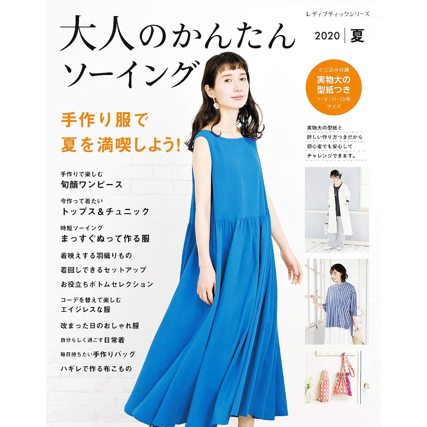 大人のかんたんソーイング夏 By ブティック社編集部