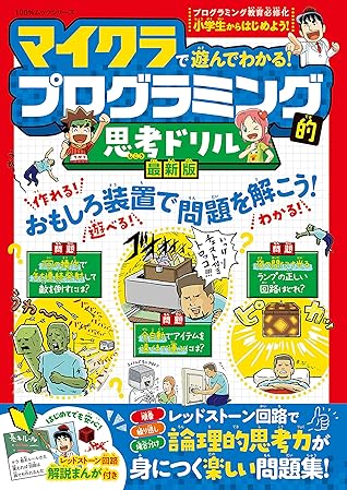 100 ムックシリーズ マイクラで遊んでわかる プログラミング的思考ドリル 最新版 By 晋遊舎