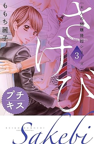 大人の問題提起シリーズ さけび プチキス ３ By ももち麗子