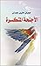 ‫الأجنحة المتكسرة | جبران خليل جبران‬ (Arabic Edition)