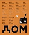 Дом Дом