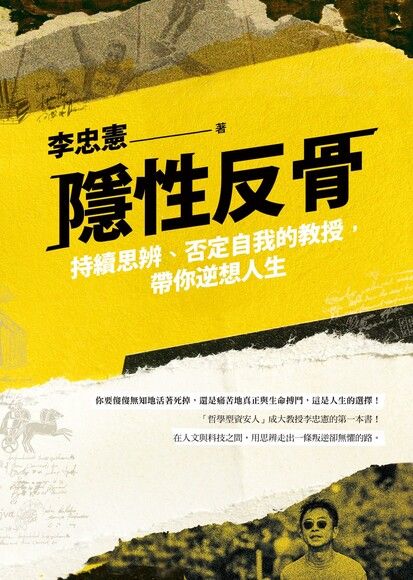 隱性反骨：持續思辨、否定自我的教授，帶你逆想人生 (Paperback)